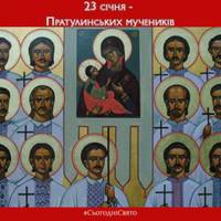 23 СІЧНЯ ВШАНОВУЄМО ПРАТУЛИНСЬКИХ МУЧЕНИКІВ