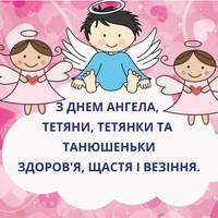 25 січня – День ангела Тетяни: щоб щастя в серці поселилось і все хороше враз здійснилось