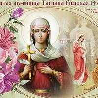 День святої Тетяни – особливе свято для дівчат та жінок: що має зробити в цей день кожна, щоб доля щасливою була