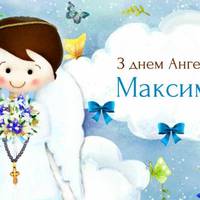 26 січня - День ангела Максима