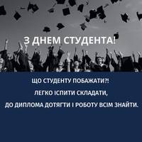 З Днем студента! Поможи нам, Боже,  здолати науки, пережити сесії, як найбільші муки!