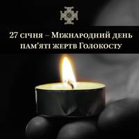 27 січня – Міжнародний день пам'яті жертв Голокосту