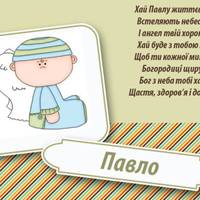 28 січня - День ангела Павла