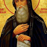 30 січня - Антонів день