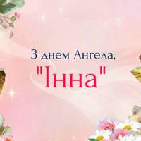 2 лютого – День ангела у Інни: Хай Інну нашу, ангел вберігає і в усьому, завжди, їй допомагає!