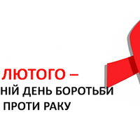 4 лютого — Всесвітній день боротьби проти раку
