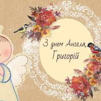 7 лютого  - День ангела Григорія