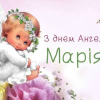 8 лютого – День ангела Марії: Хай кожен твій день буде схожий на диво, а доля хай буде безмежно щаслива!