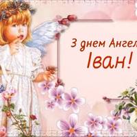 9 лютого  – День ангела Івана!