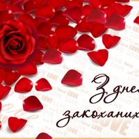 14 лютого – День святого Валентина