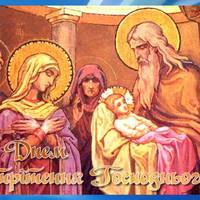 15 лютого – Стрітення Господнє