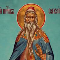 21 лютого – день Захарія