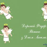 21 лютого - День ангела Федора