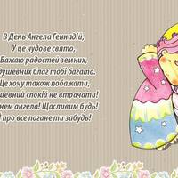 22 лютого - День ангела Геннадія