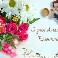 23 лютого – День ангела Валентини
