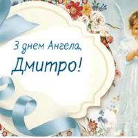 24 вересня — День ангела Дмитра