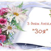 День Ангела Зої відзначають 26 лютого