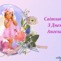 26 лютого  Світлани святкують день Ангела