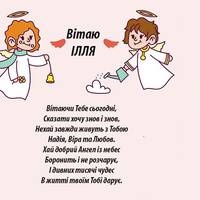 СЬОГОДНІ ДЕНЬ АНГЕЛА ІЛЛІ!