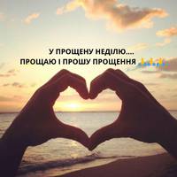У ПРОЩЕНУ НЕДІЛЮ.... ПРОЩАЮ І ПРОШУ ПРОЩЕННЯ