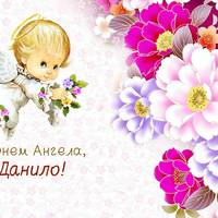 1 березня - День ангела Данила