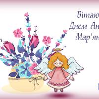 2 Березня усі Мар’яни святкують день Ангела.