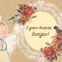 4 березня - іменини в Богдана