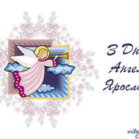 5 березня - День ангела Ярослава