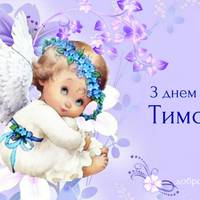 6 березня свій День ангела святкують Тимофії