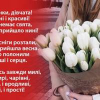 З 8 Березня!