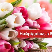 Найрідніша з 8 березня!