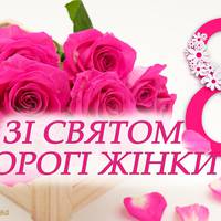 Міжнародний жіночий день. Історія походження. Привітання зі святом