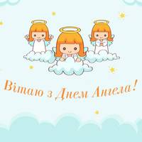 11 березня - День ангела Єви