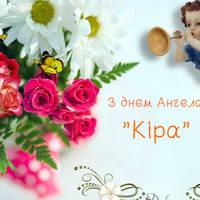 13 березня - День ангела Кіри