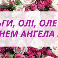 14 березня - День ангела Ольги