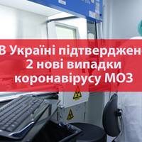 Вже 3 хворих! МОЗ підтвердив зараження коронавірусом ще у двох людей в Україні. Захворіли – жінка з житомирської області та чоловік з Чернівецької.