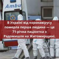 В Україні від коронавірусу померла людина