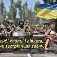 Спасибі хлопці та дівчата, що ми зустріли цю весну. З Днем добровольця!