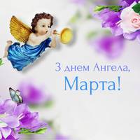16 березня — День ангела у Марти