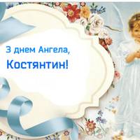 18 березня - День ангела Констянтина