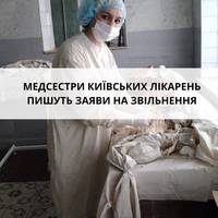 Приїхали. Медсестри масово пишуть заяви на звільнення та відпустку за власний рахунок через неможливість дістатись до роботи