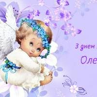 День Ангела Олени: привітання у картинках, листівках і віршах