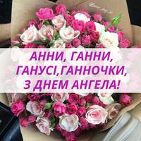 20 Березня— День Ангела Анни