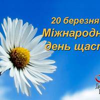20 березня Міжнародний день щастя. Історія походження свята. Привітання