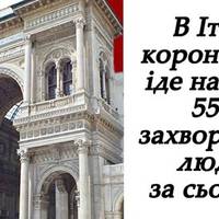 В Італії коронавірус іде на спад -вперше за останні дні кількість нових хворих нижча за попередній день
