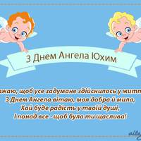 24 березня - День ангела Юхима (Єфима)