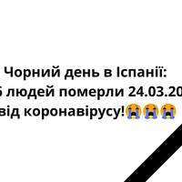 Чорний день Іспанії, кількість жертв від коронавірусу 516 людей