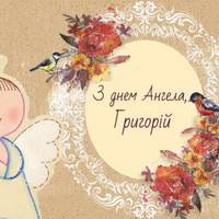 З Днем Ангела, Григорій! Привітання і листівки