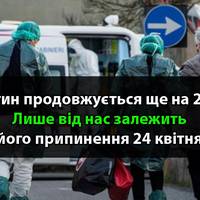 Карантин продовжується ще на 21 день. В наших силах його завершити 24 квітня