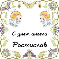 27 березня - День ангела Ростислава!